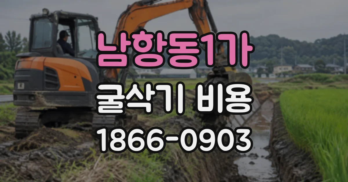 남항동1가 굴삭기비용