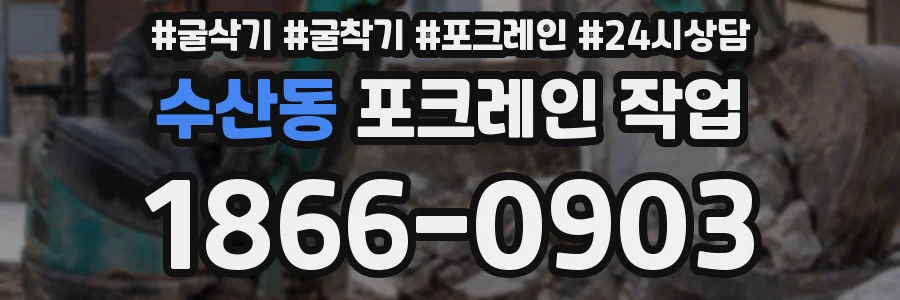 수산동 포크레인 작업