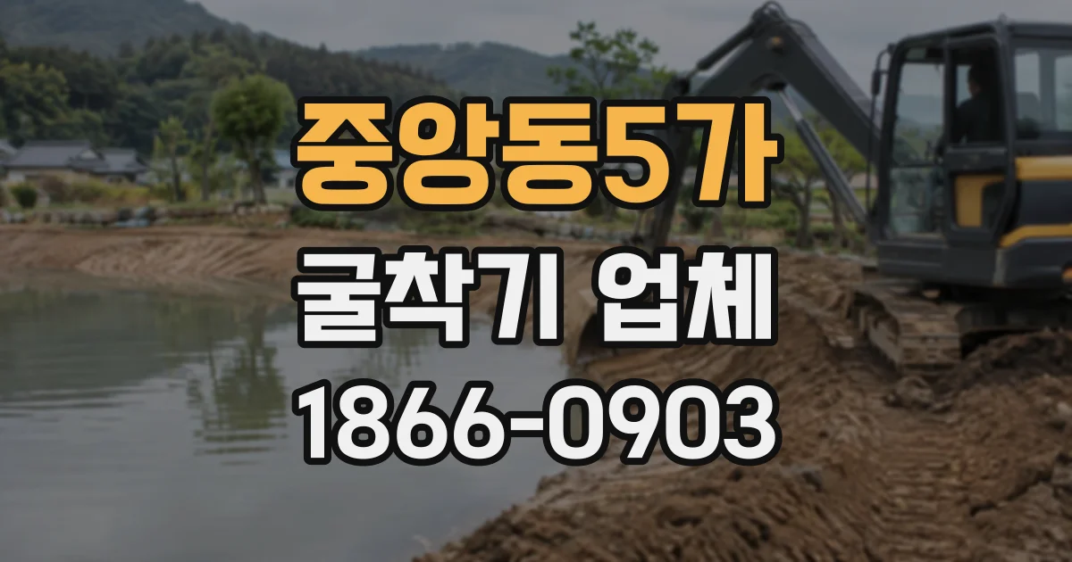 중앙동5가 굴착기업체