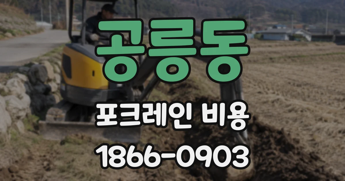 공릉동 포크레인 비용