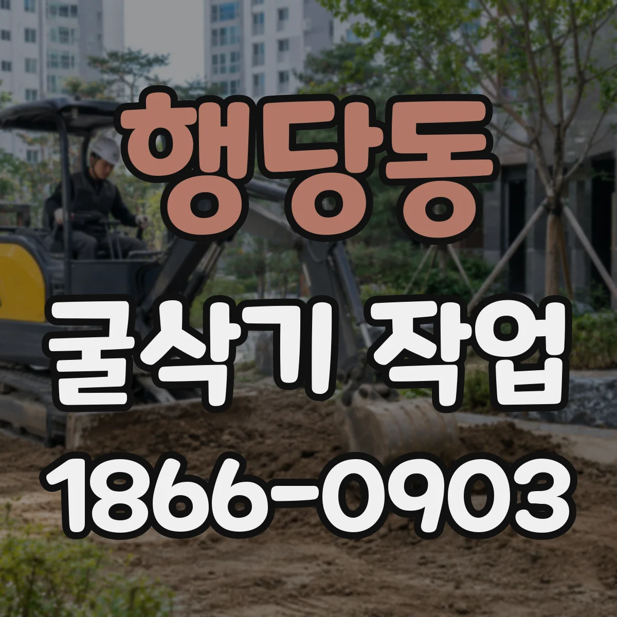 행당동 굴삭기 작업
