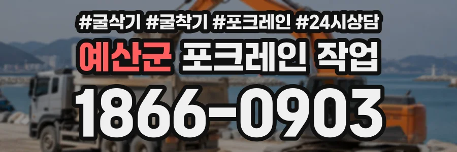 예산군 포크레인작업 상담 전화 1866-0903