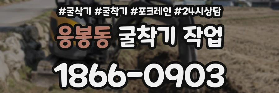 응봉동 굴착기 작업