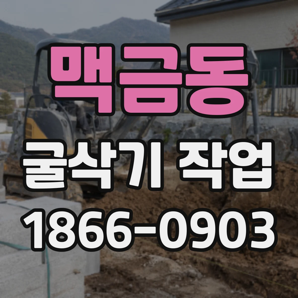 맥금동 굴삭기 작업