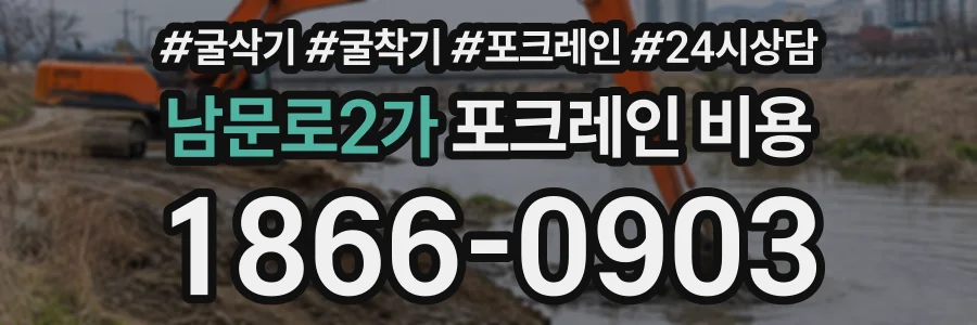남문로2가 포크레인비용 상담 전화 1866-0903