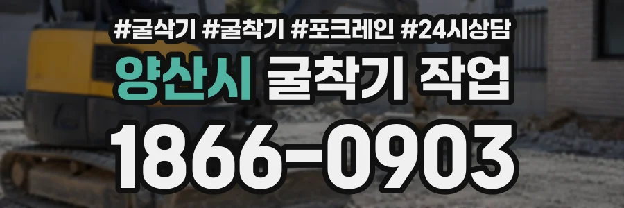 양산시 굴착기작업 상담 전화 1866-0903
