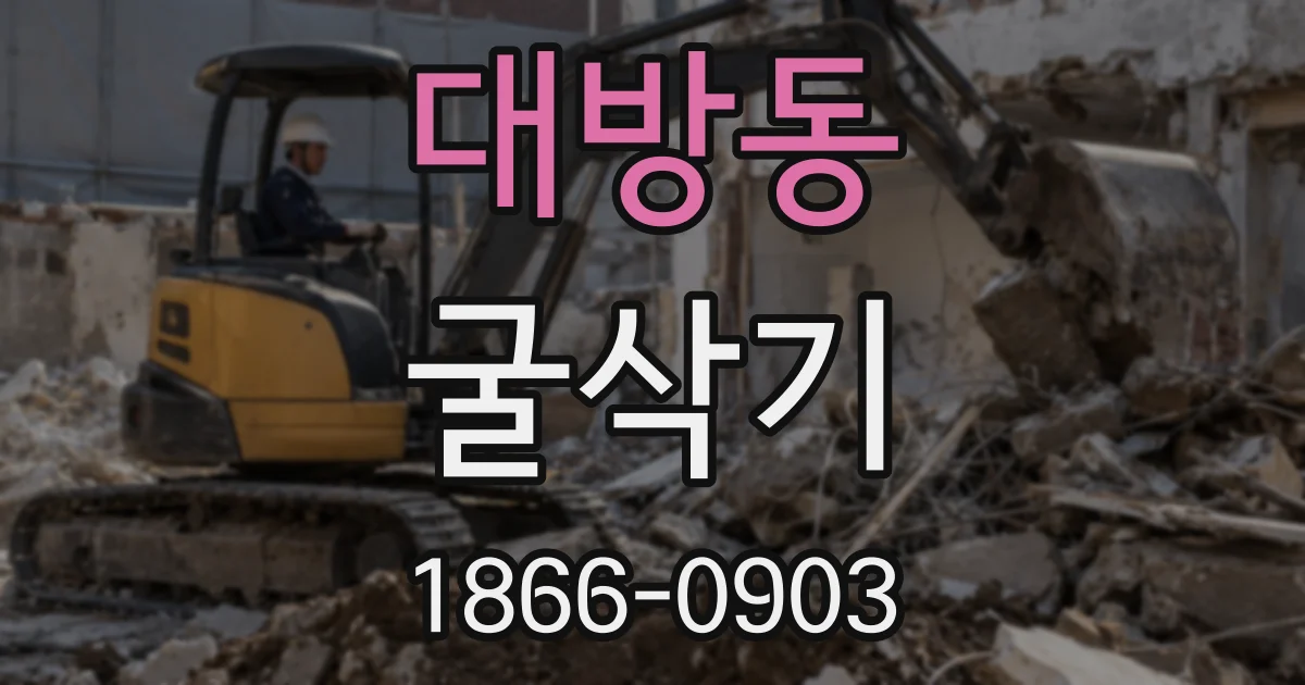 대방동 굴삭기