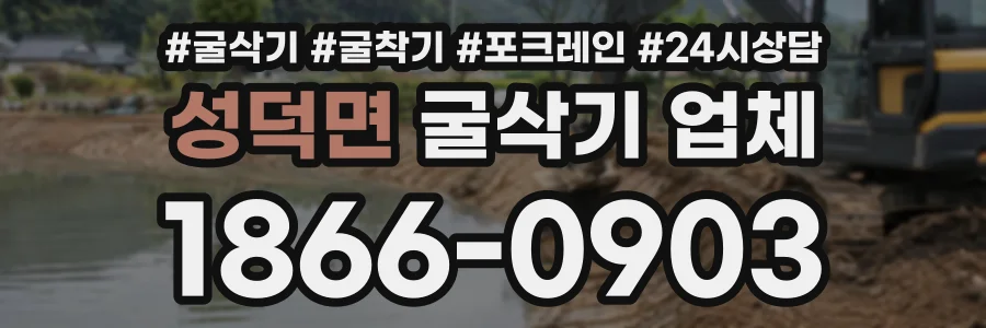 성덕면 굴삭기업체 상담 전화 1866-0903