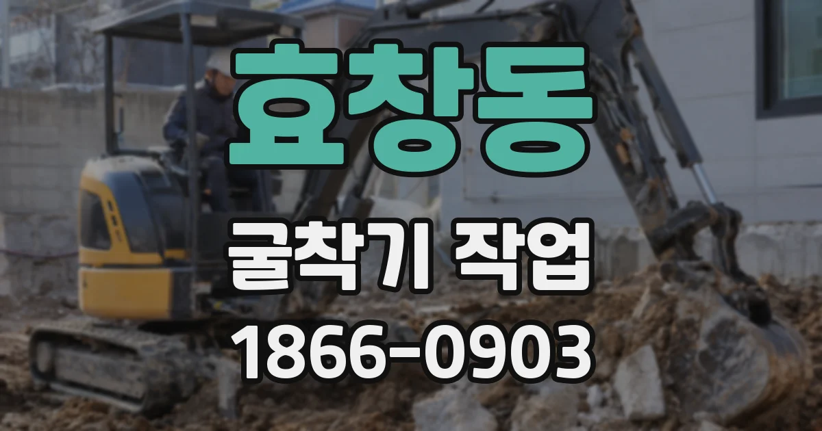 효창동 굴착기 작업