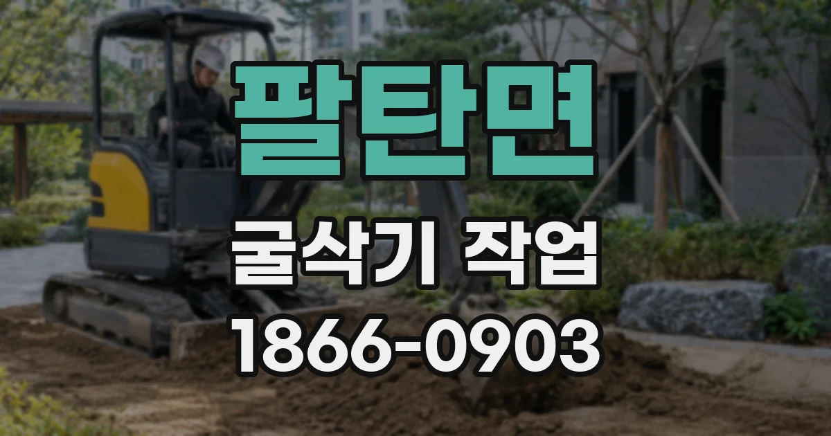 팔탄면 굴삭기 작업