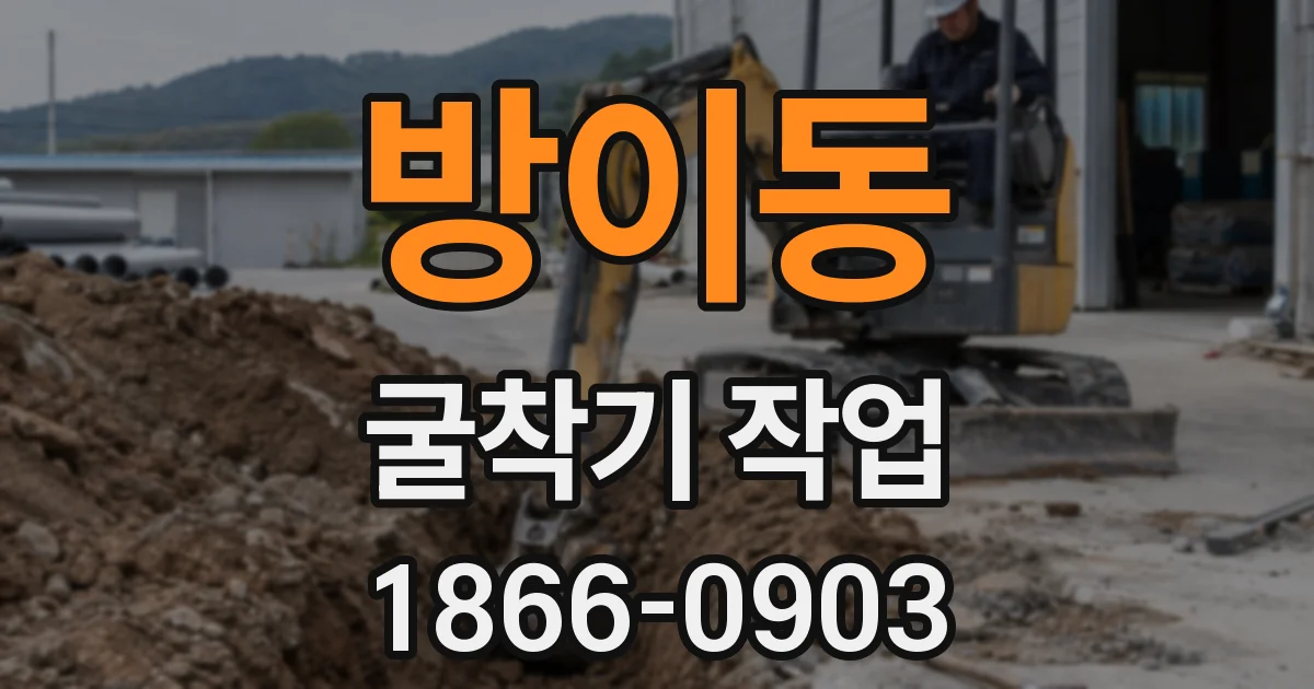 방이동 굴착기 작업