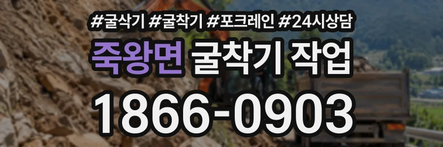 죽왕면 굴착기작업 상담 전화 1866-0903