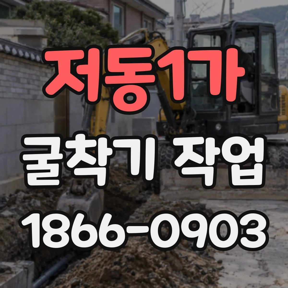 저동1가 굴착기 작업