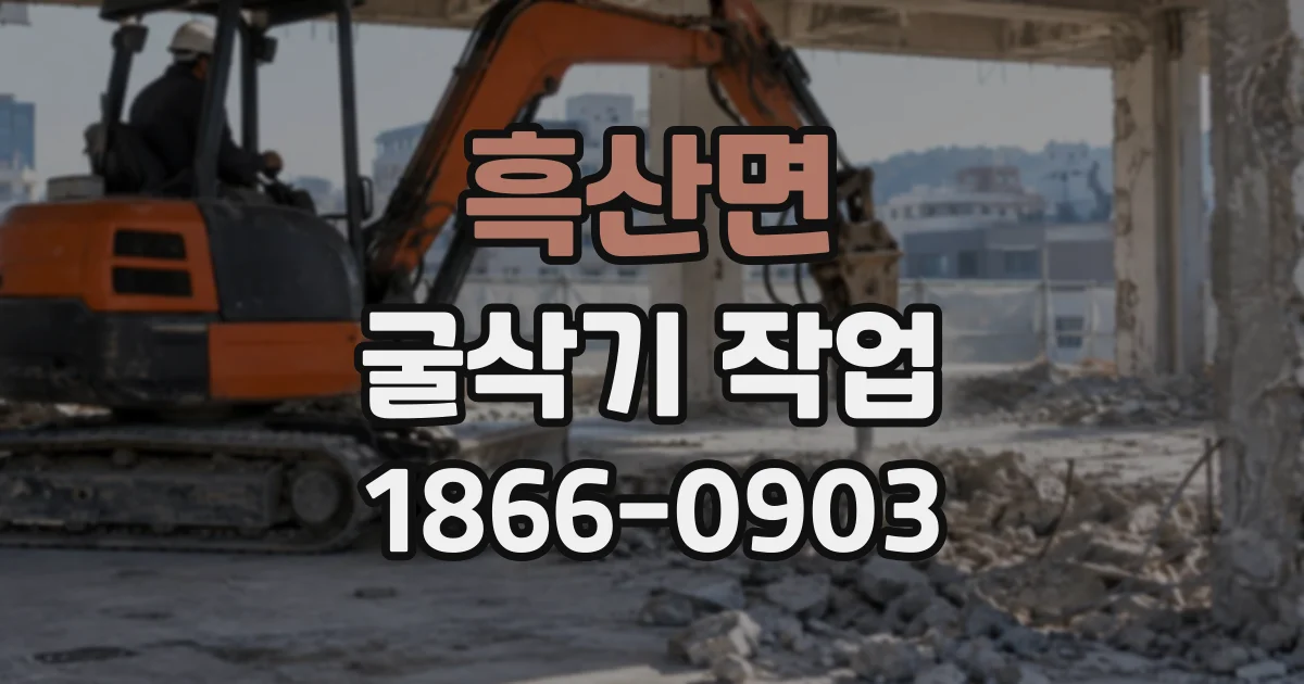 흑산면 굴삭기작업