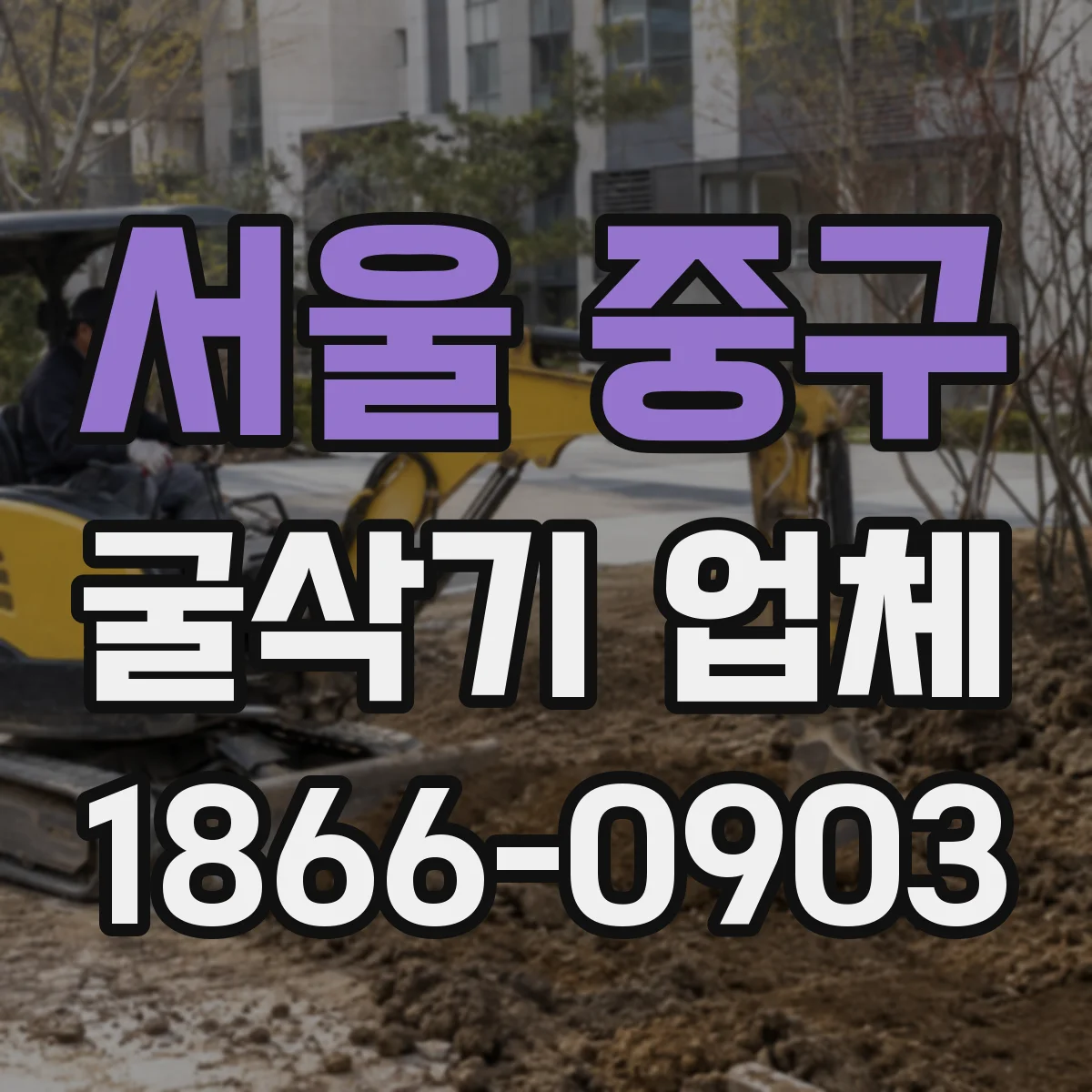 서울 중구 굴삭기 업체