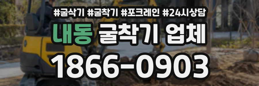 내동 굴착기업체 상담 전화 1866-0903
