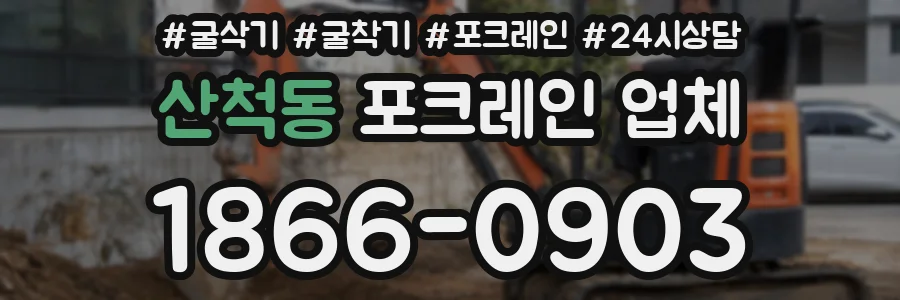 산척동 포크레인 업체