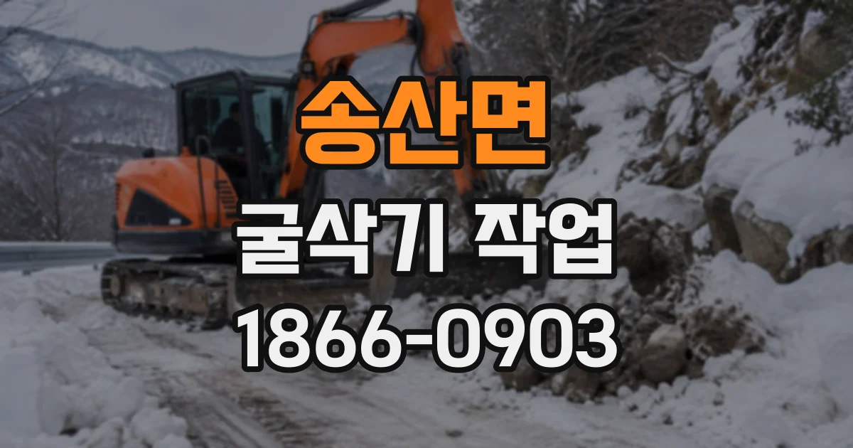 송산면 굴삭기작업