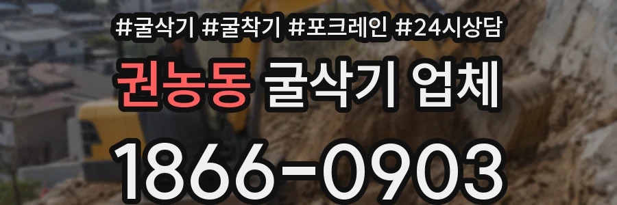 권농동 굴삭기 업체