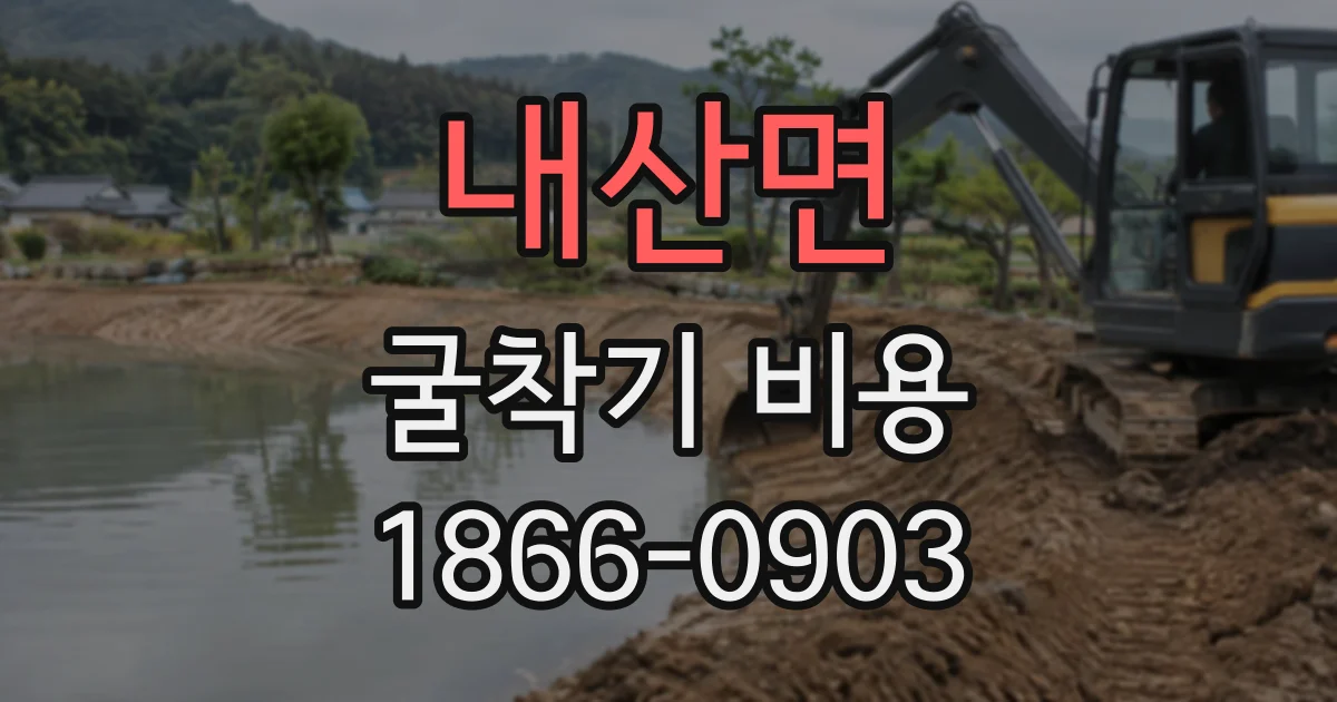 내산면 굴착기비용