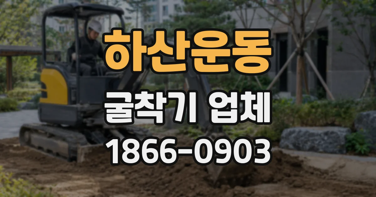 하산운동 굴착기 업체