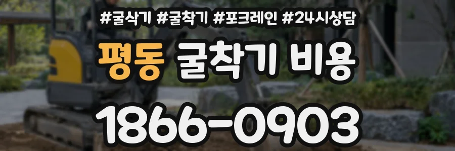 평동 굴착기 비용