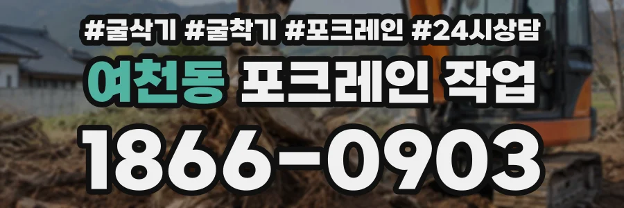 여천동 포크레인작업 상담 전화 1866-0903