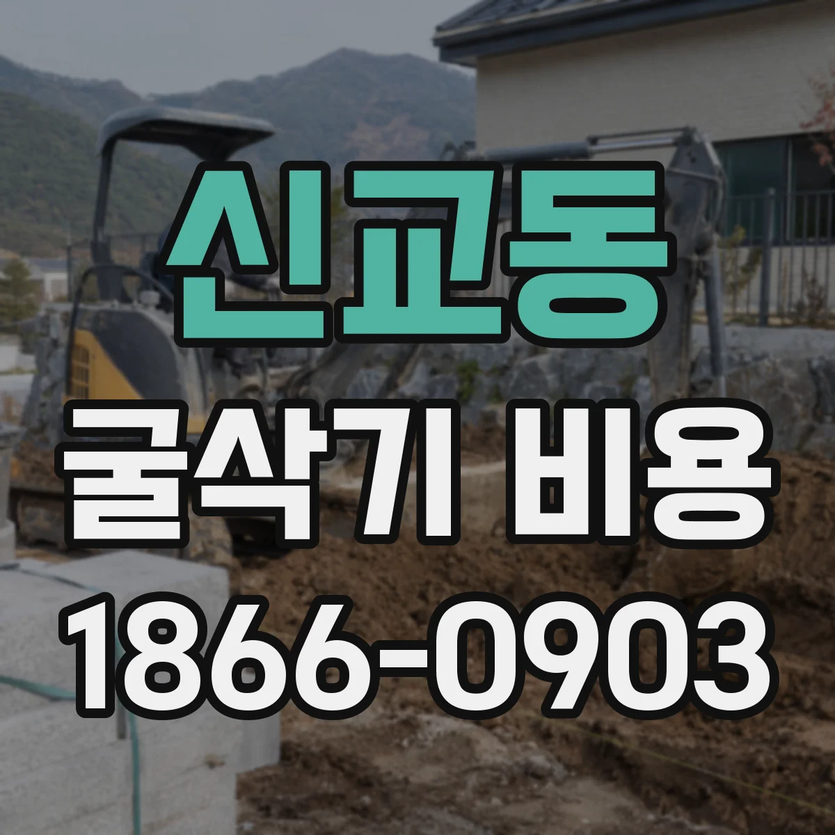 신교동 굴삭기 비용 지반조사 결과에 따른 공사비 산정 기준