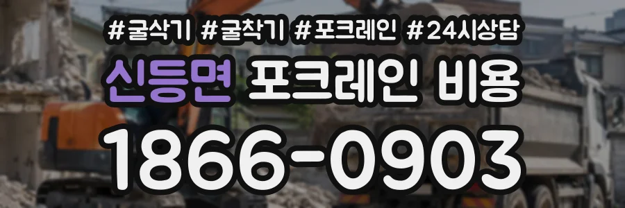 신등면 포크레인비용 상담 전화 1866-0903