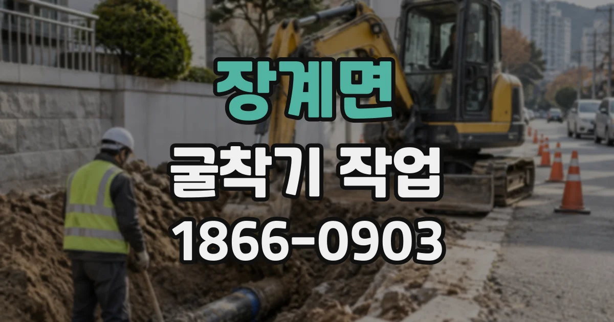 장계면 굴착기작업