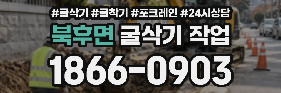 북후면 굴삭기작업 상담 전화 1866-0903
