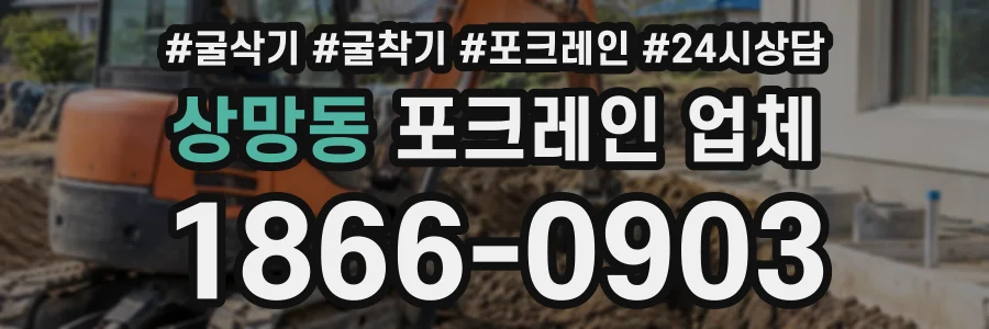 상망동 포크레인업체 상담 전화 1866-0903