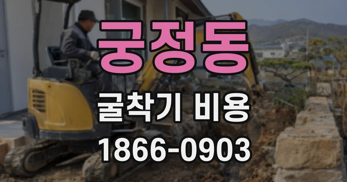 궁정동 굴착기 비용