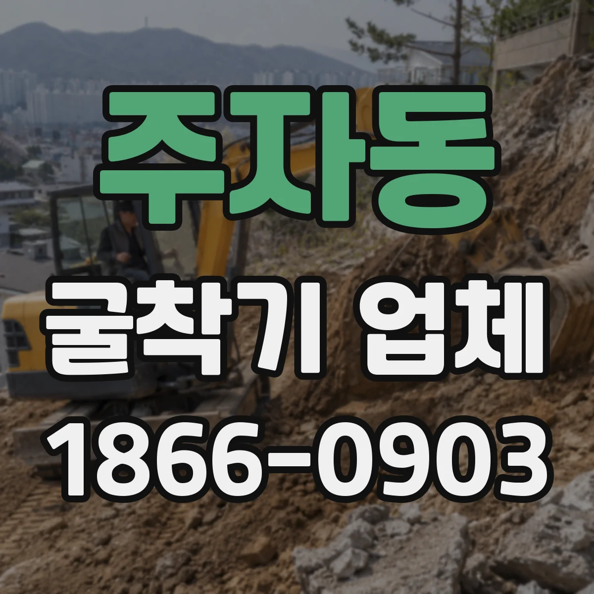 주자동 굴착기 업체