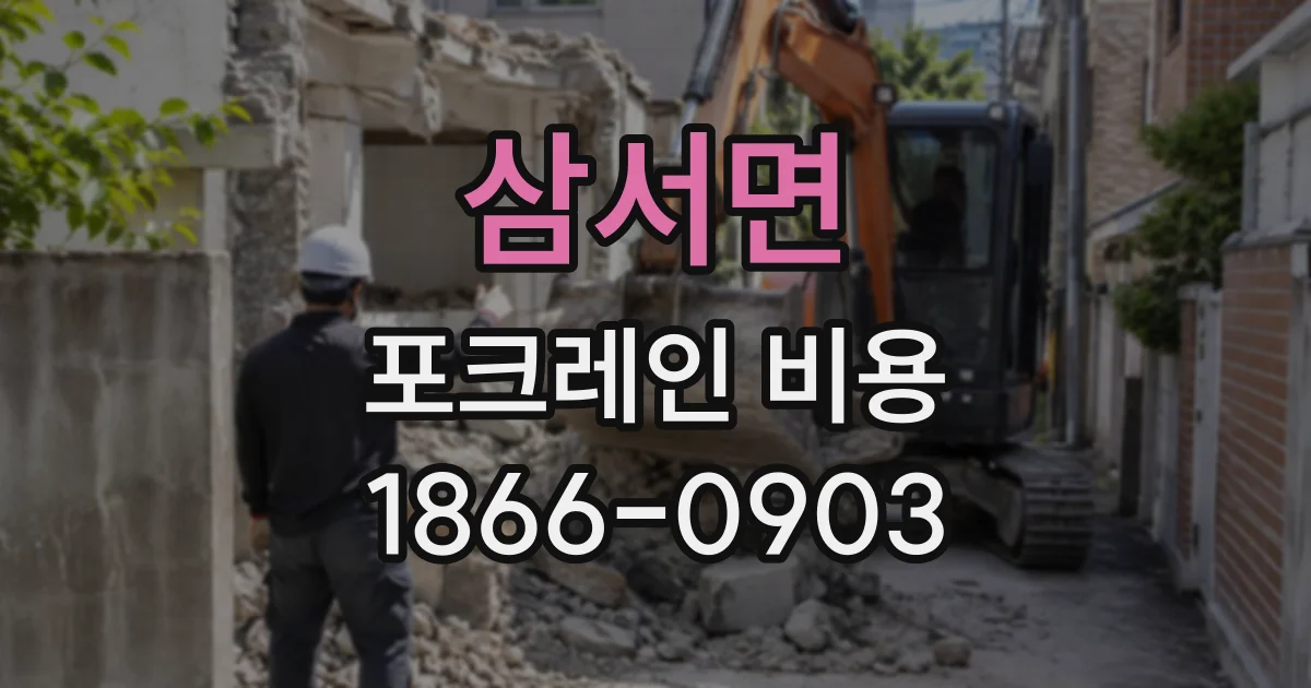 삼서면 포크레인비용
