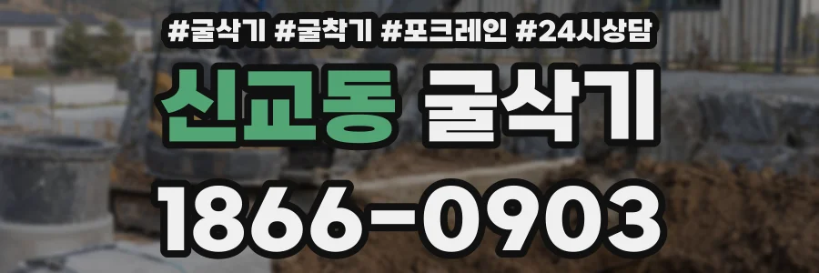 신교동 굴삭기