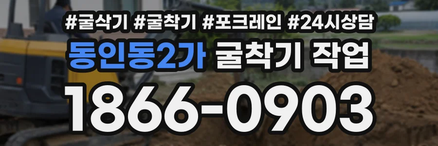 동인동2가 굴착기작업 상담 전화 1866-0903