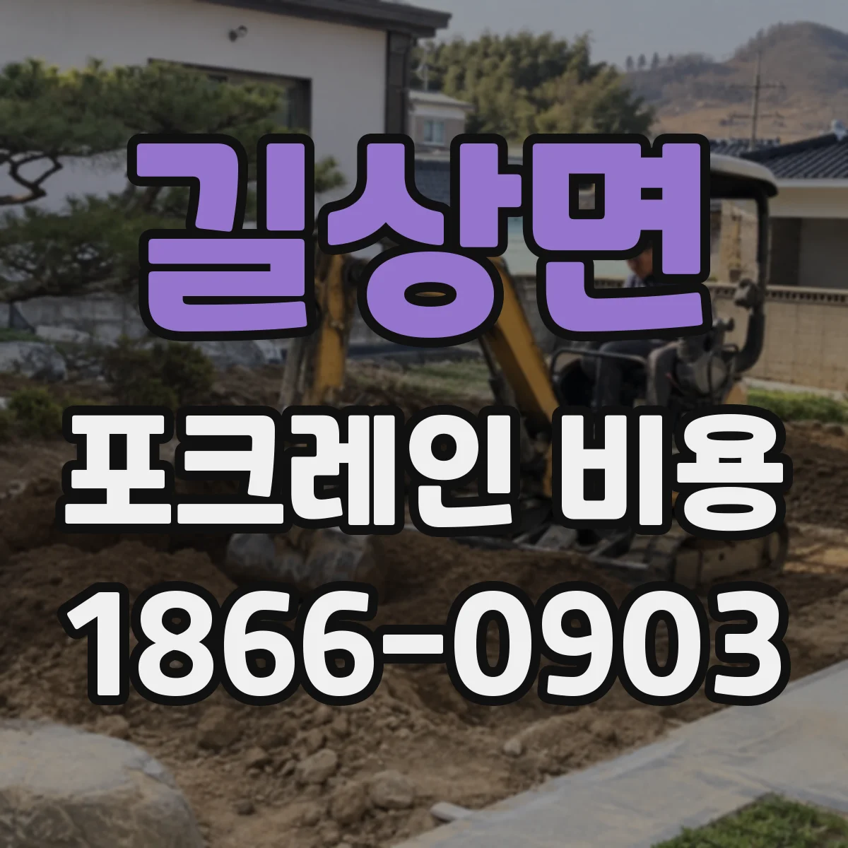 길상면 포크레인 비용