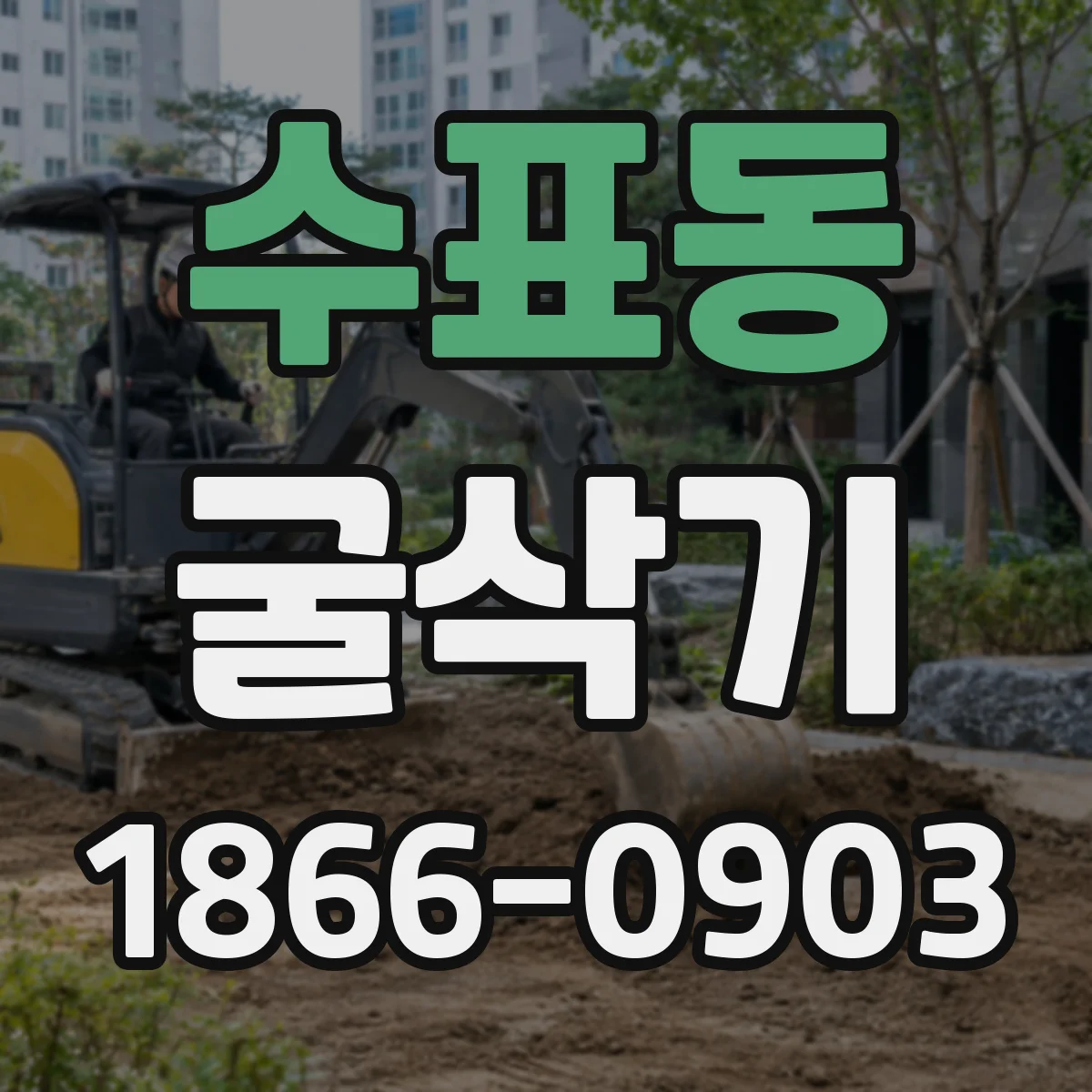 수표동 굴삭기