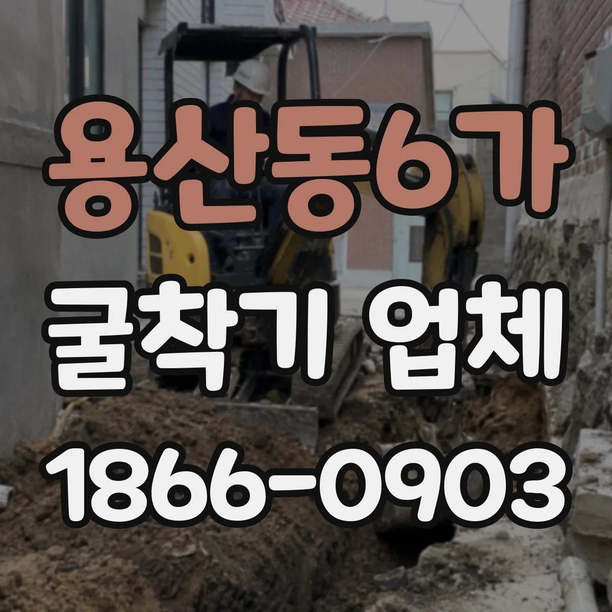 용산동6가 굴착기 업체