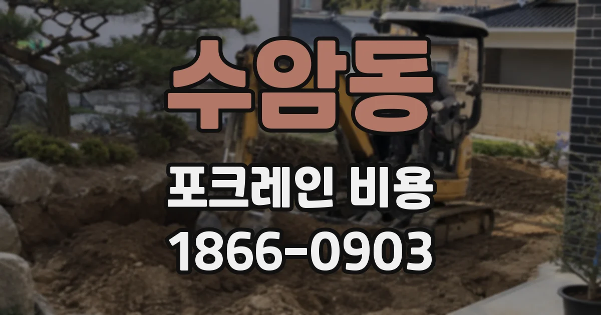 수암동 포크레인 비용