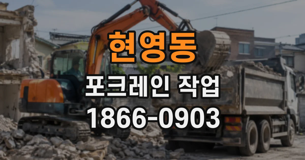 현영동 포크레인작업 제한된 공간에서 작업 효율을 높이는 장비 구성