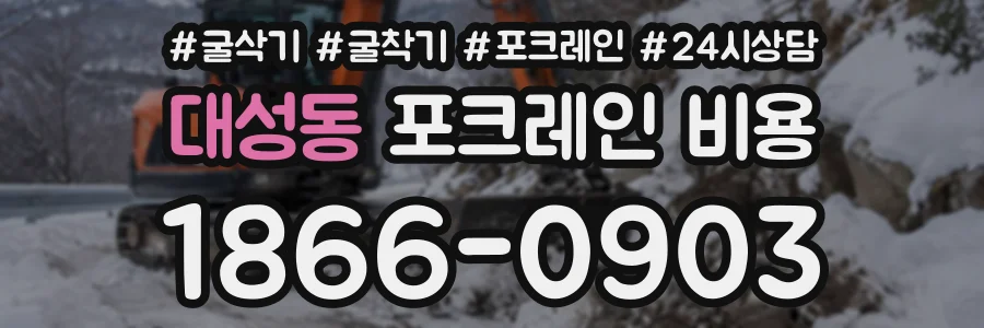 대성동 포크레인비용 상담 전화 1866-0903