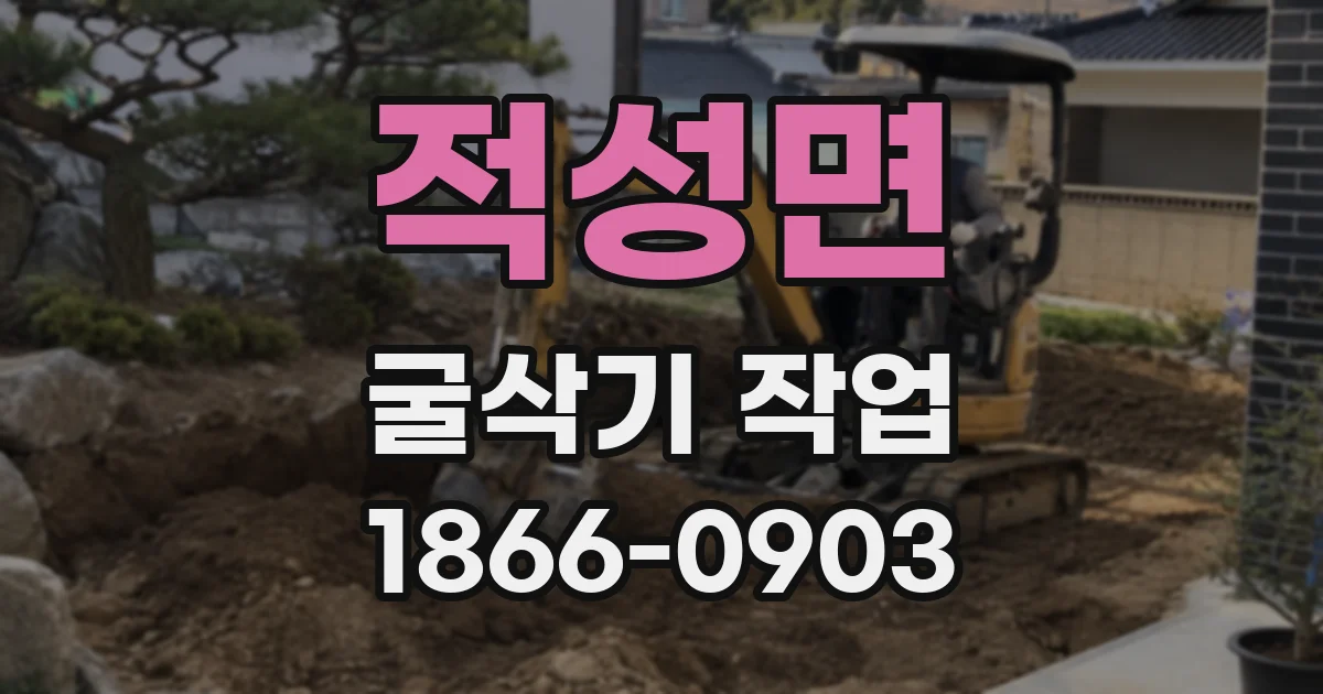 적성면 굴삭기 작업