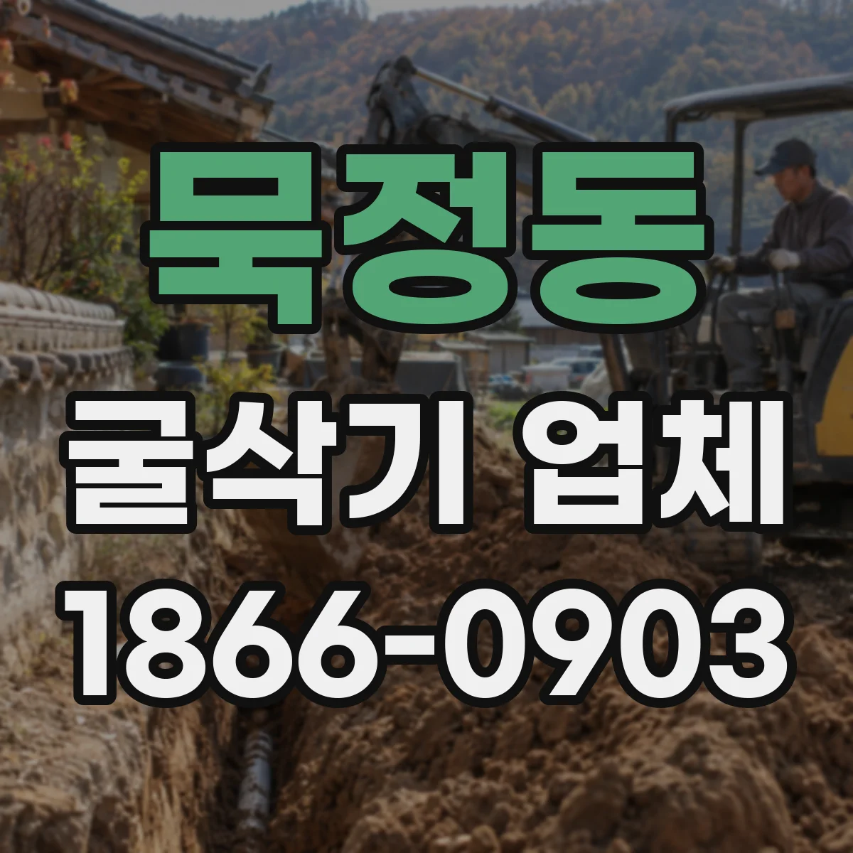 묵정동 굴삭기 업체
