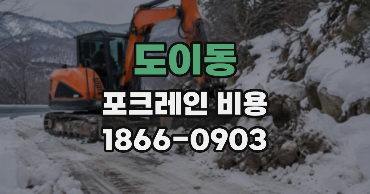 도이동 포크레인비용