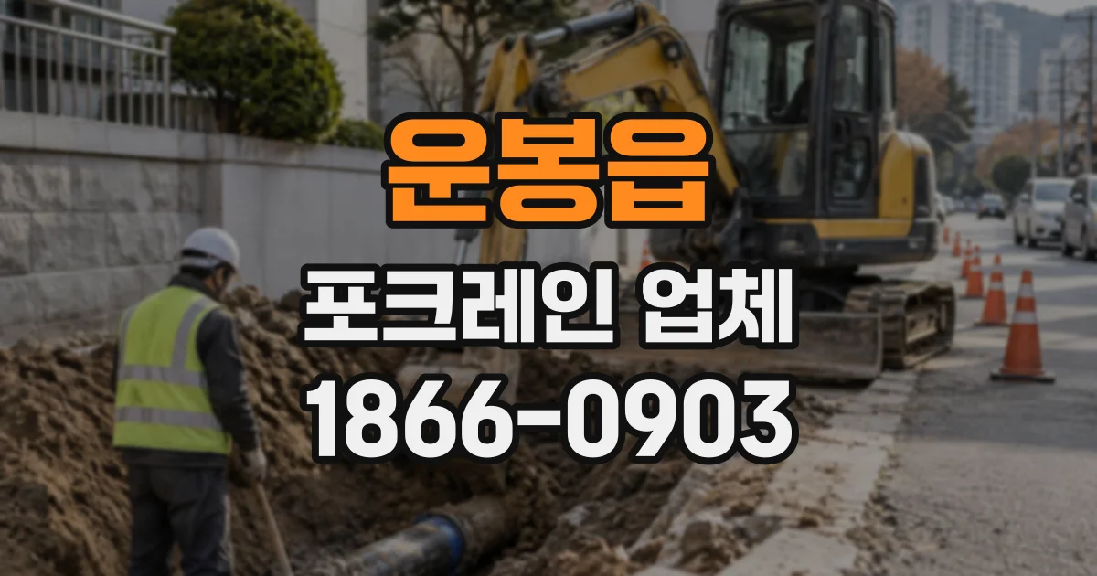 운봉읍 포크레인업체