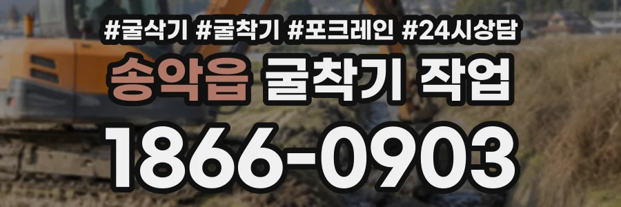 송악읍 굴착기작업 상담 전화 1866-0903