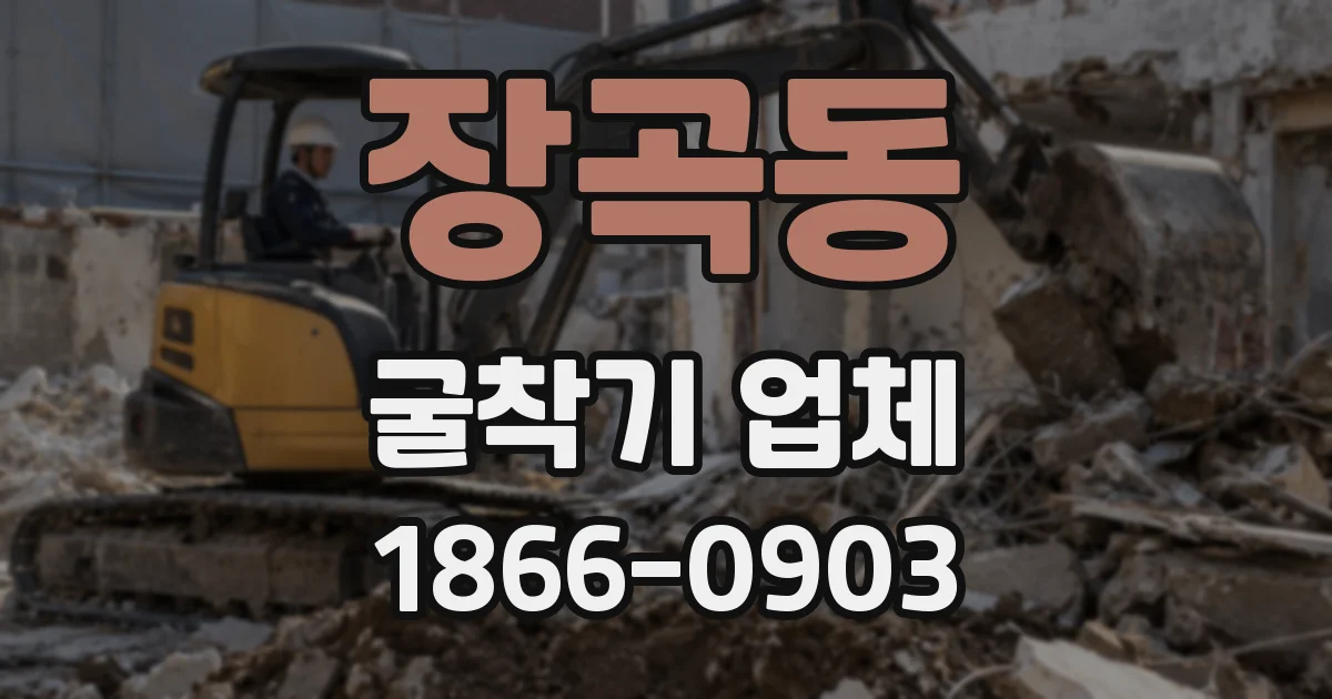 장곡동 굴착기 업체