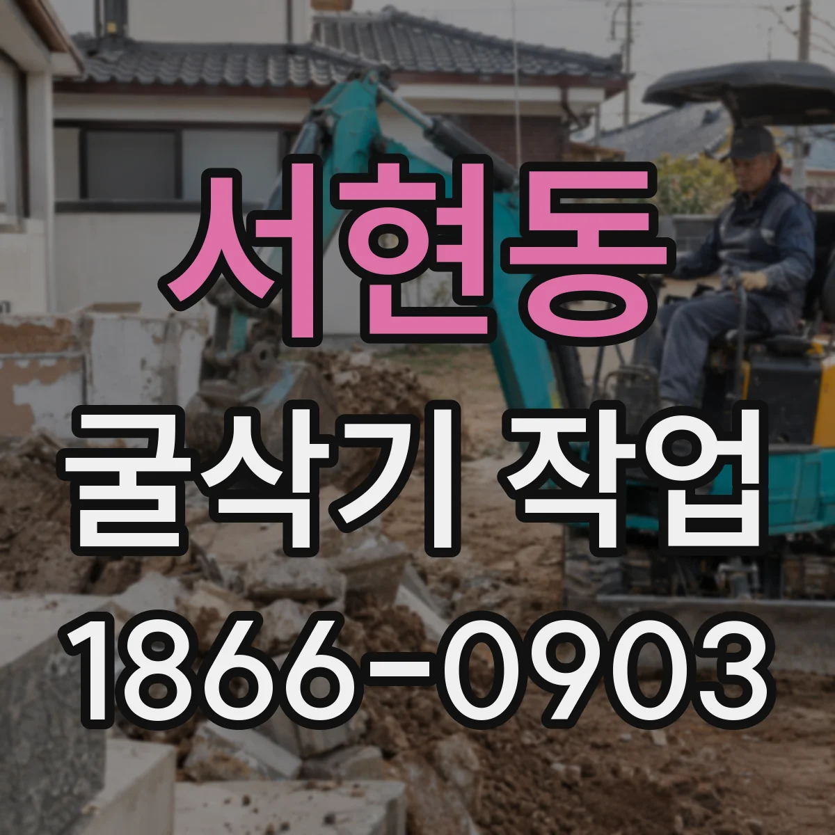 서현동 굴삭기 작업